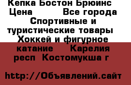 Кепка Бостон Брюинс › Цена ­ 800 - Все города Спортивные и туристические товары » Хоккей и фигурное катание   . Карелия респ.,Костомукша г.